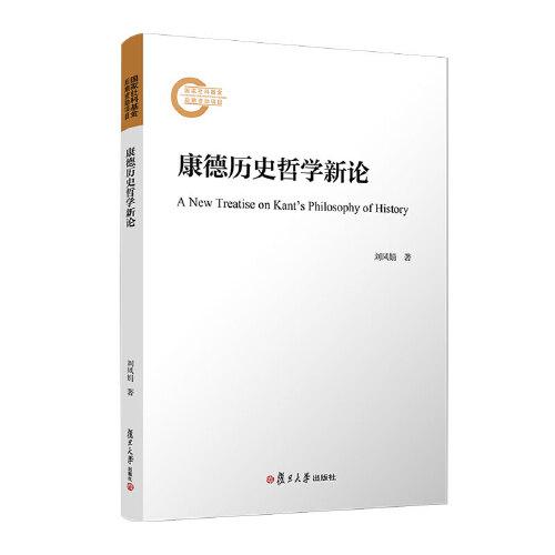 康德歷史哲學(xué)新論