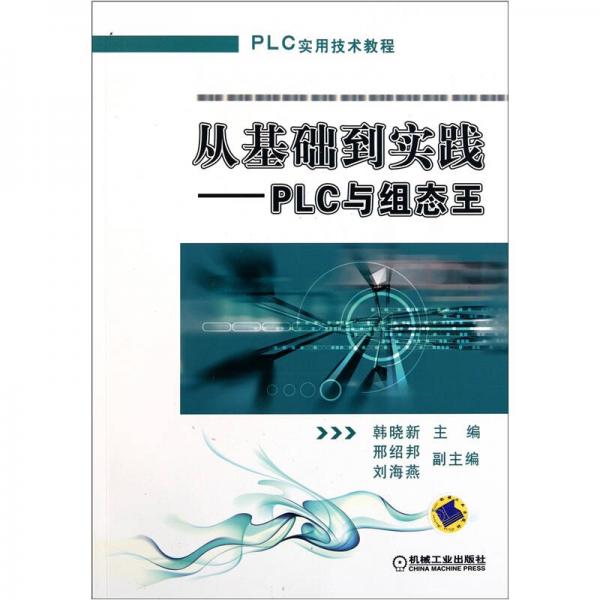 從基礎(chǔ)到實(shí)踐：PLC與組態(tài)王