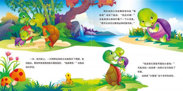 小紫龟绘本系列：小紫龟的好朋友
