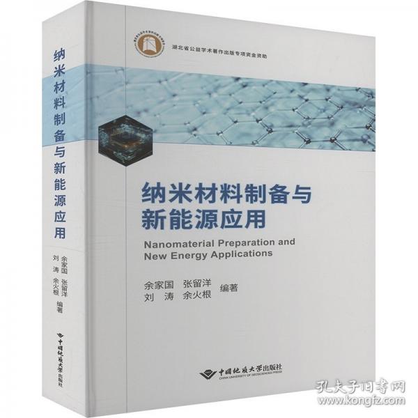 納米材料制備與新能源應(yīng)用