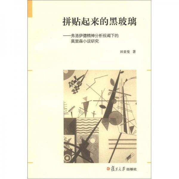 拼貼起來的黑玻璃：弗洛伊德精神分析視閾下的莫里森小說研究