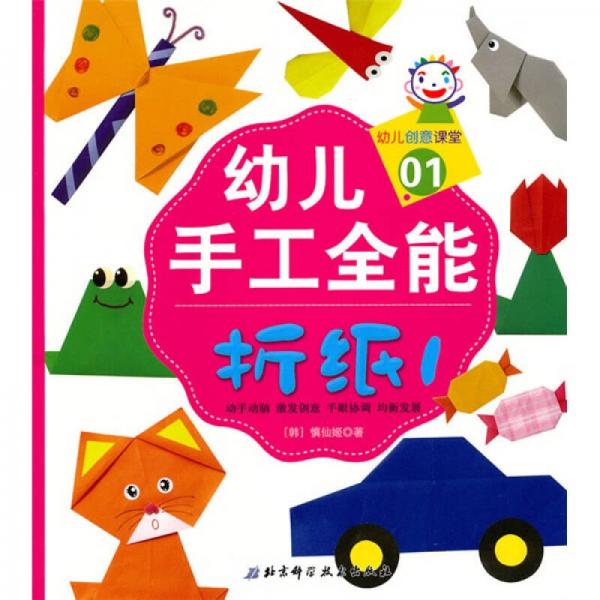 幼兒創(chuàng)意課堂·幼兒手工全能01：折紙1