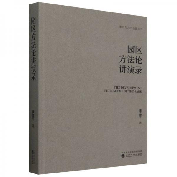 園區(qū)方法論講演錄