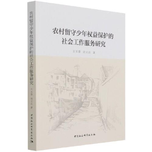 農(nóng)村留守少年權(quán)益保護(hù)的社會(huì)工作服務(wù)研究