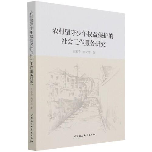 农村留守少年权益保护的社会工作服务研究