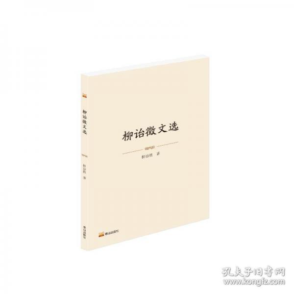 柳詒征文選