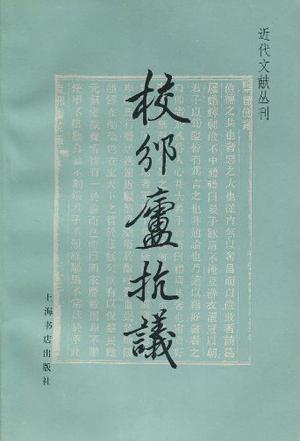 校邠廬抗議