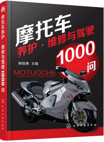 摩托車養(yǎng)護(hù)·維修與駕駛1000問