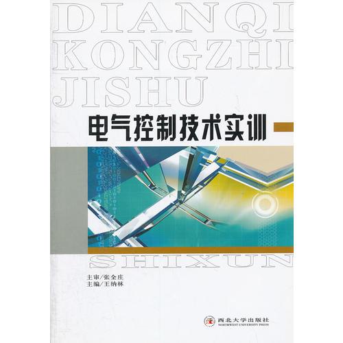 電氣控制技術(shù)實(shí)訓(xùn)