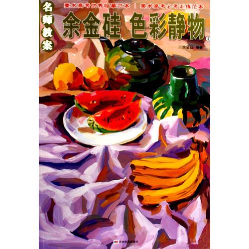 名师教案：余金硅