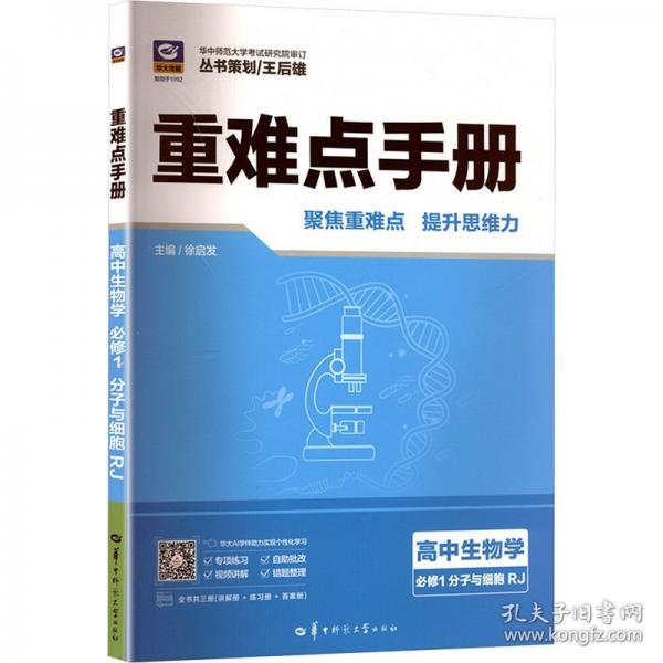 重難點手冊高中生物學(xué)必修1分子與細(xì)胞RJ