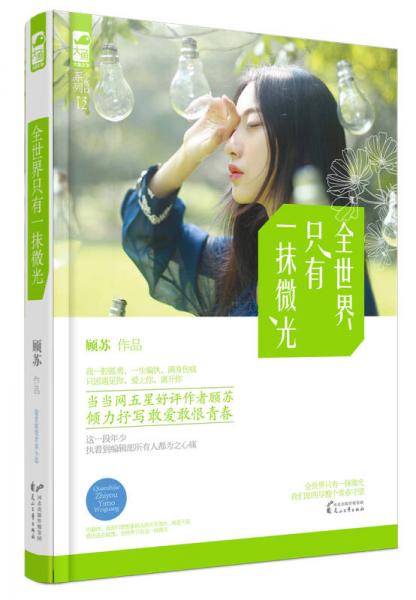 全世界只有一抹微光