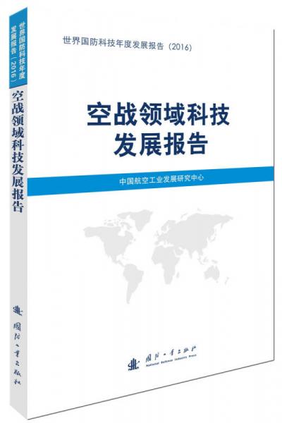 空戰(zhàn)領域科技發(fā)展報告