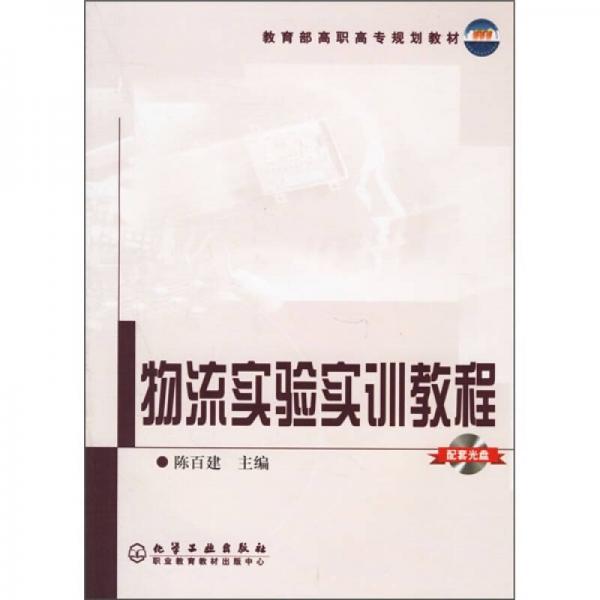 教育部高職高專規(guī)劃教材：物流實(shí)驗(yàn)實(shí)訓(xùn)教程