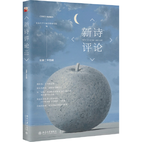 新詩評論（總第二十五輯）關注當代詩發(fā)展的學理、歷史與現(xiàn)場