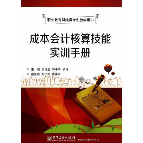 成本會計核算技能實訓手冊（雙色）