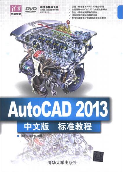 AutoCAD 2013中文版标准教程