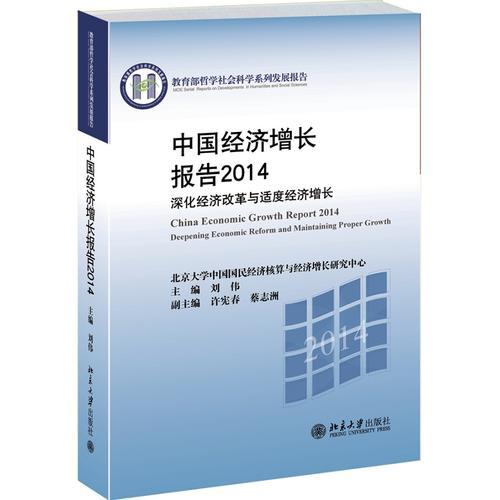 中国经济增长报告2014——深化经济改革与适度经济增长