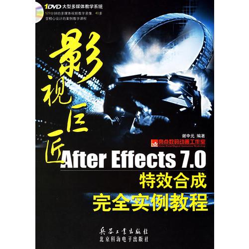 影视巨匠After Effects 7.0 特效合成完全实例教程