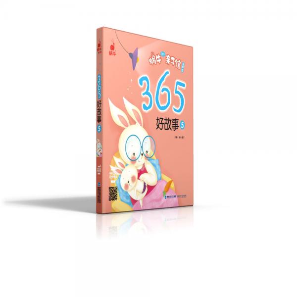 蜗牛365亲子馆（有声版）：365好故事5