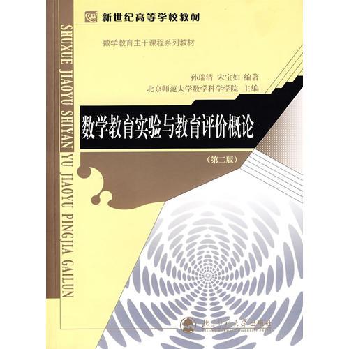 數(shù)學(xué)教育實驗與教育評價概論（第二版）