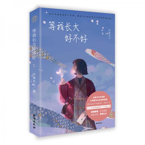 等我長大好不好言情小天后葉落無心2020全新力作高甜校園愛情，天才少女十年勇敢追愛之旅。