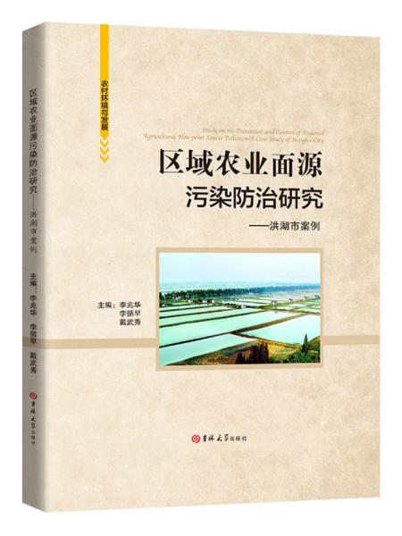 区域农业面源污染防治研究：洪湖市案例