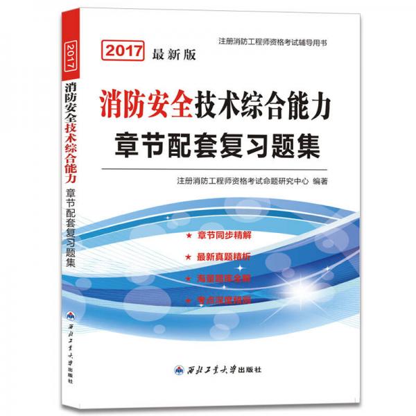 消防工程师2017教材章节配套复习题集 消防安全技术综合能力