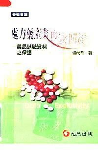 處方藥產(chǎn)業(yè)的法律戰(zhàn)爭 : 