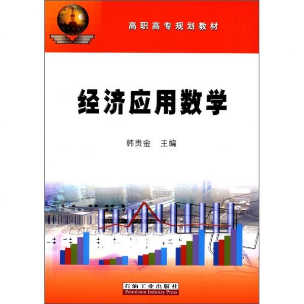 經(jīng)濟(jì)應(yīng)用數(shù)學(xué)