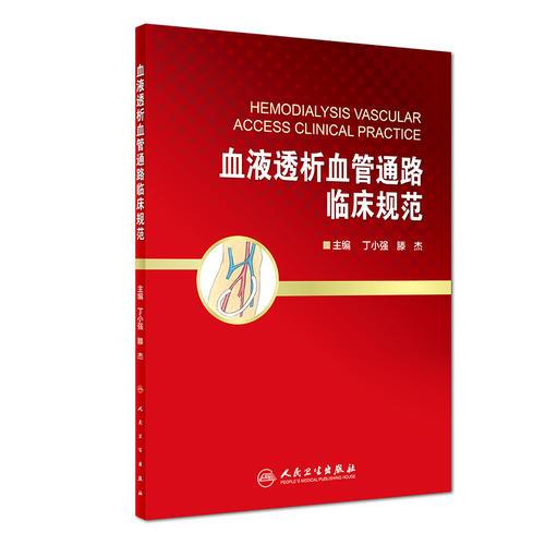 血液透析血管通路臨床規(guī)范（配增值）