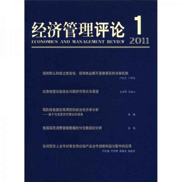 经济管理评论1（2011）