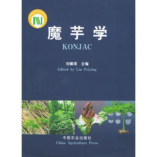 魔芋學(xué)
