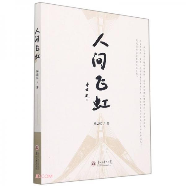 人間飛虹