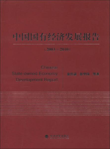 中國國有經(jīng)濟(jì)發(fā)展報告. 2003~2010