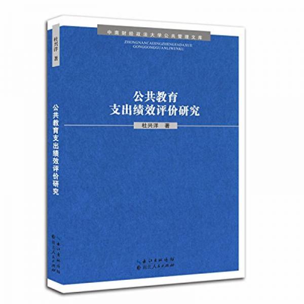 中南財經(jīng)政法大學(xué)公共管理文庫：公共教育支出績效評價研究