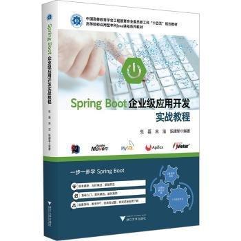 Spring Boot企業(yè)級(jí)應(yīng)用開發(fā)實(shí)戰(zhàn)教程