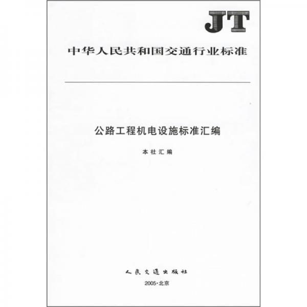 公路工程機(jī)電設(shè)施標(biāo)準(zhǔn)匯編