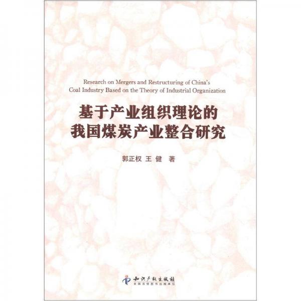 基于產(chǎn)業(yè)組織理論的我國煤炭產(chǎn)業(yè)整合研究