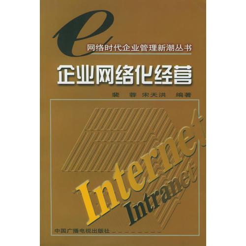 企业网络化经营/网络时代企业管理新潮丛书