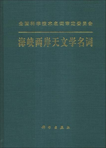 海峡两岸天文学名词