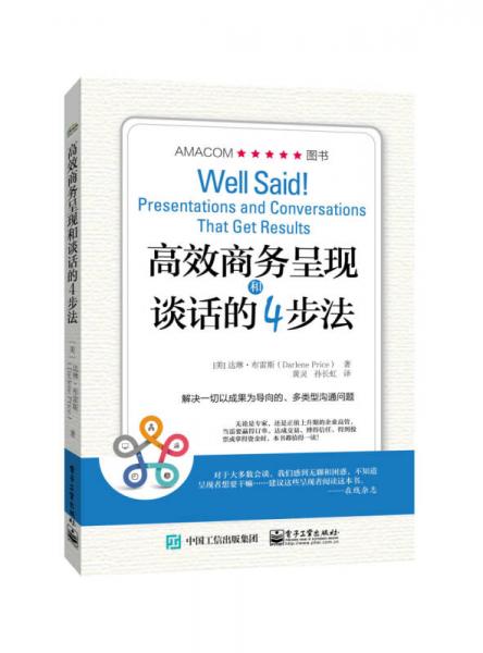 高效商务呈现和谈话的4步法