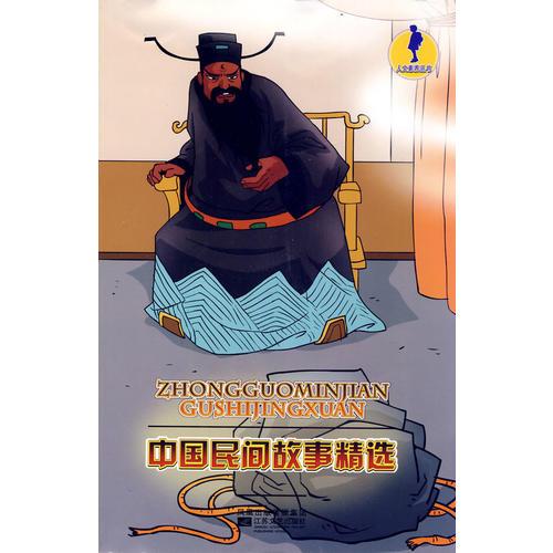 人文素养丛书-中国民间故事精选