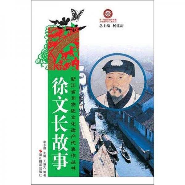 浙江省非物質(zhì)文化遺產(chǎn)代表作叢書：徐文長故事