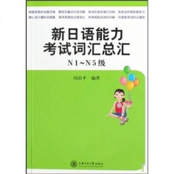 新日語(yǔ)能力考試語(yǔ)法總匯：新日語(yǔ)能力考試詞匯總匯（N1級(jí)-N5級(jí)）