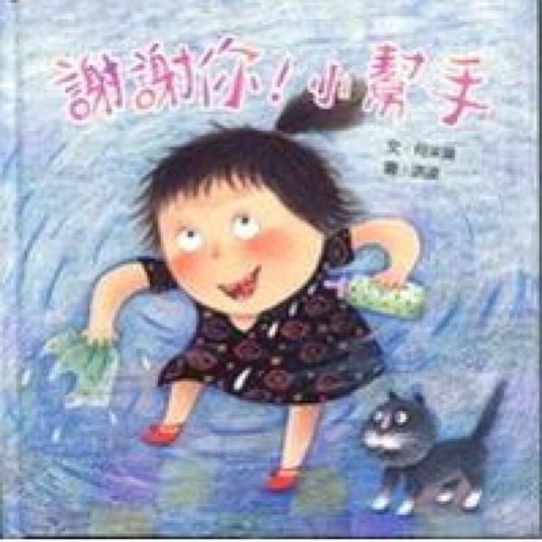 謝謝你！小幫手