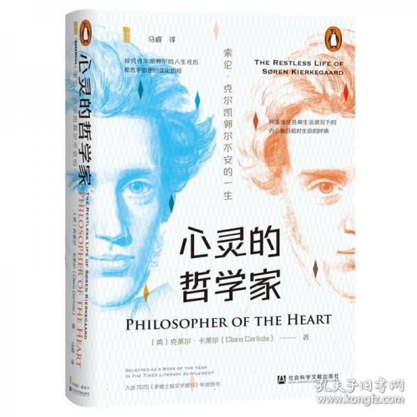 甲骨文丛书·心灵的哲学家：索伦·克尔凯郭尔不安的一生