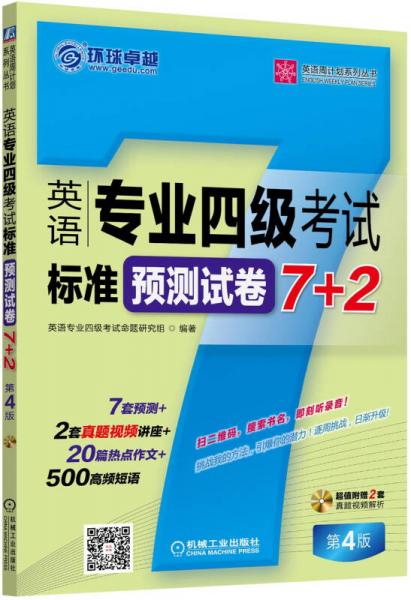 英语周计划系列丛书：英语专业四级考试标准预测试卷7+2