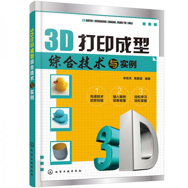 3D打印成型综合技术与实例