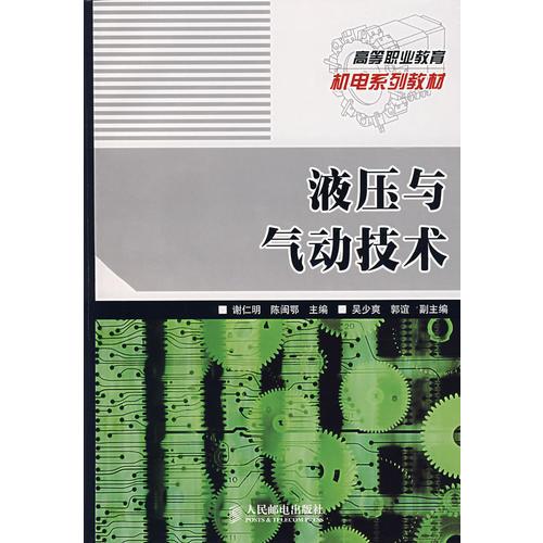 高等职业教育机电系列教材：液压与气动技术